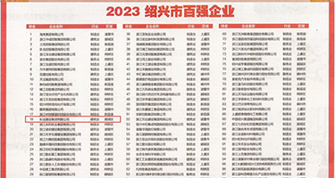 少妇湿润权威发布丨2023绍兴市百强企业公布，长业建设集团位列第18位